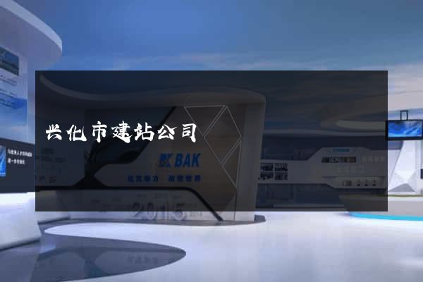 兴化市建站公司