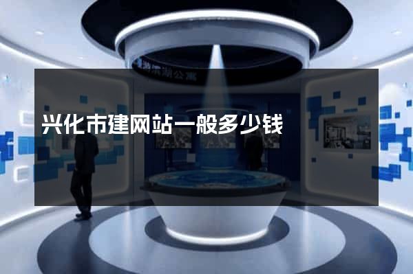 兴化市建网站一般多少钱