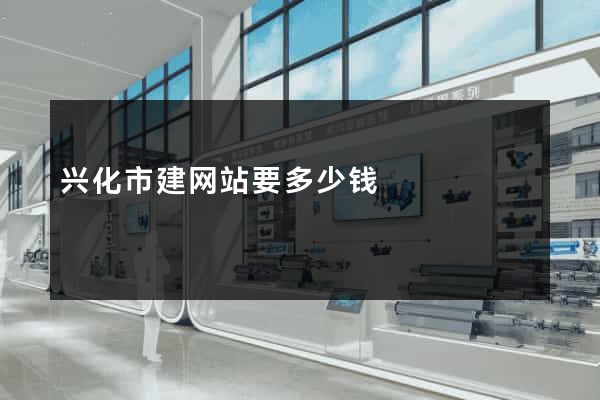 兴化市建网站要多少钱