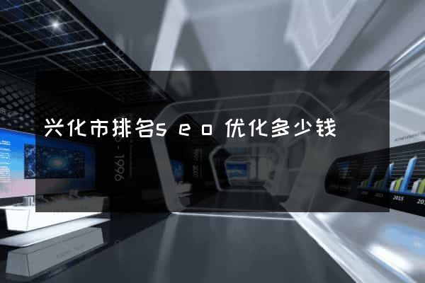 兴化市排名seo优化多少钱