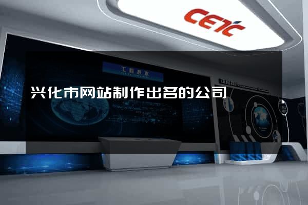 兴化市网站制作出名的公司