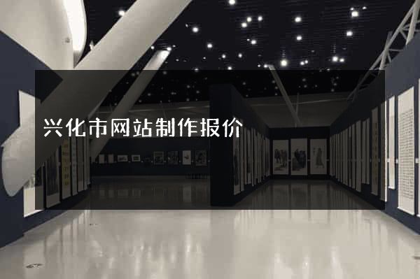 兴化市网站制作报价