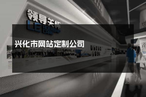 兴化市网站定制公司