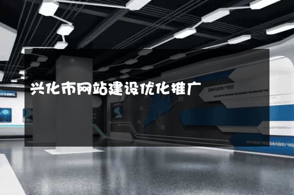 兴化市网站建设优化推广