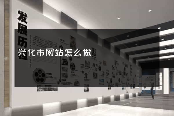 兴化市网站怎么做