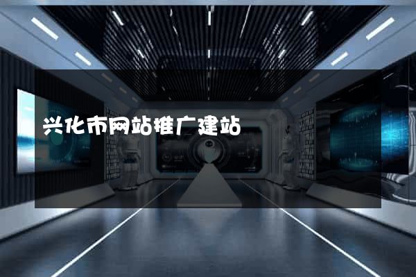 兴化市网站推广建站