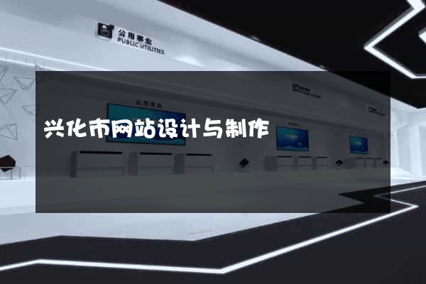 兴化市网站设计与制作