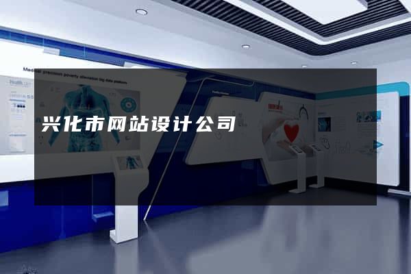 兴化市网站设计公司