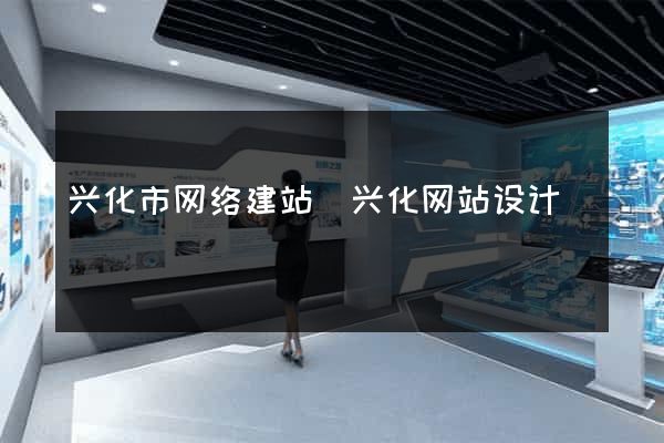 兴化市网络建站(兴化网站设计) 兴化市网络建站(兴化网站设计)