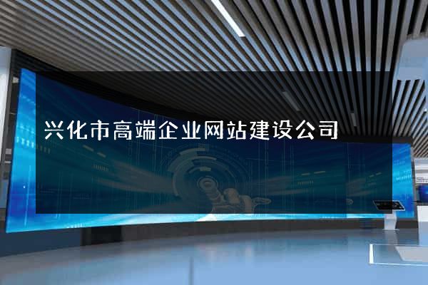 兴化市高端企业网站建设公司