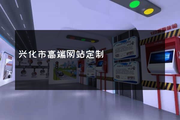 兴化市高端网站定制