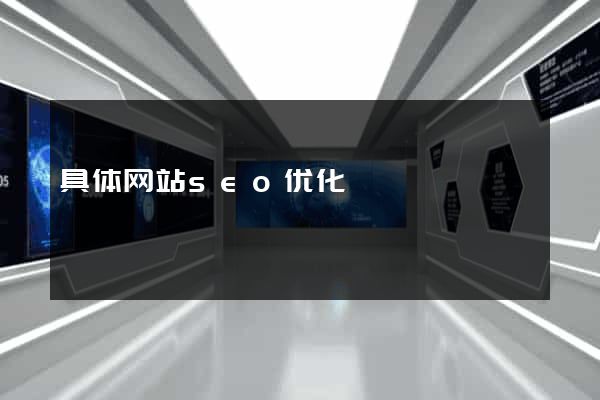 具体网站seo优化