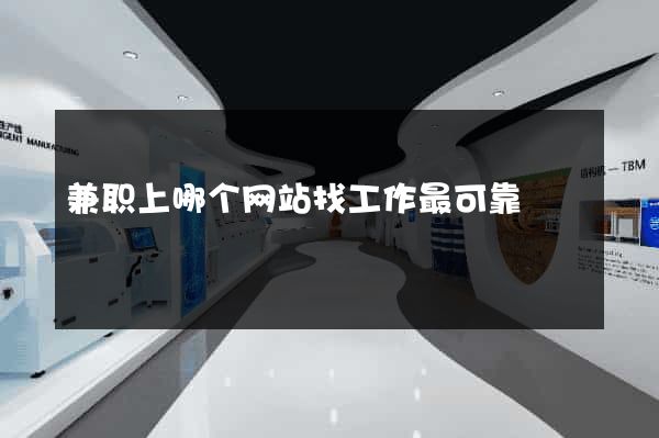 兼职上哪个网站找工作最可靠