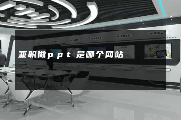 兼职做ppt是哪个网站