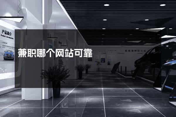 兼职哪个网站可靠