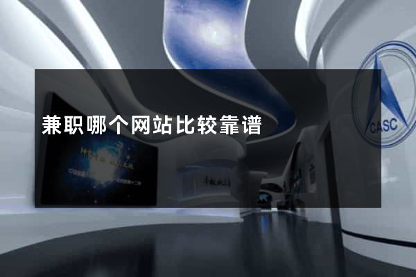 兼职哪个网站比较靠谱