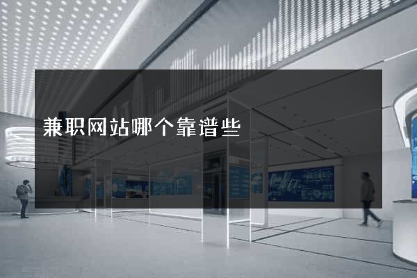 兼职网站哪个靠谱些