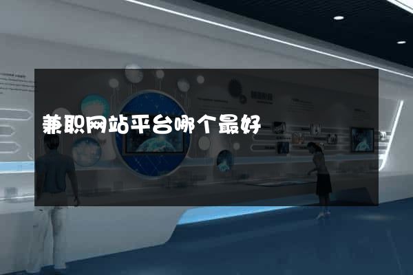 兼职网站平台哪个最好