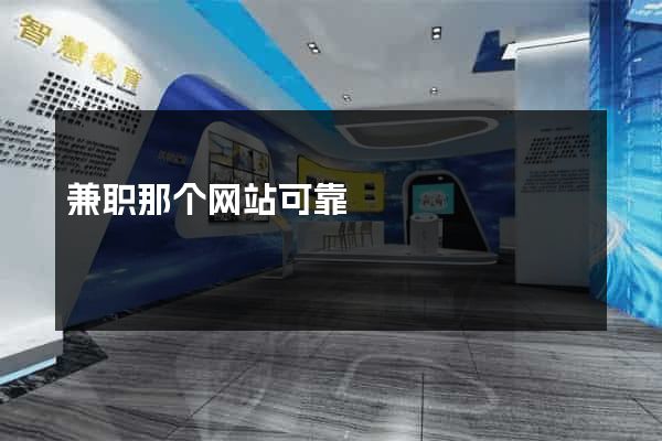 兼职那个网站可靠