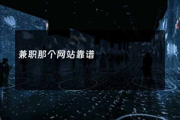 兼职那个网站靠谱