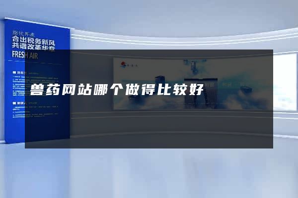 兽药网站哪个做得比较好