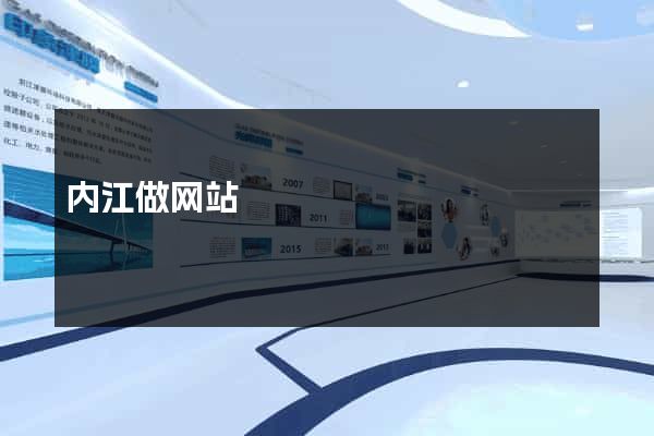 内江做网站