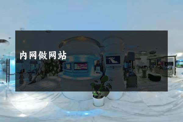 内网做网站