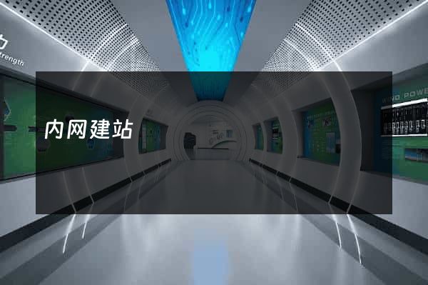 内网建站