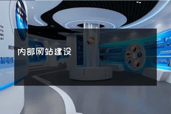 内部网站建设