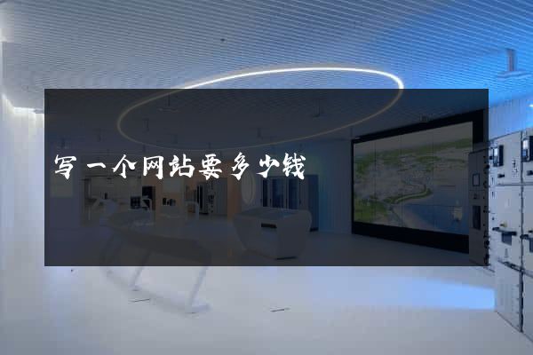 写一个网站要多少钱