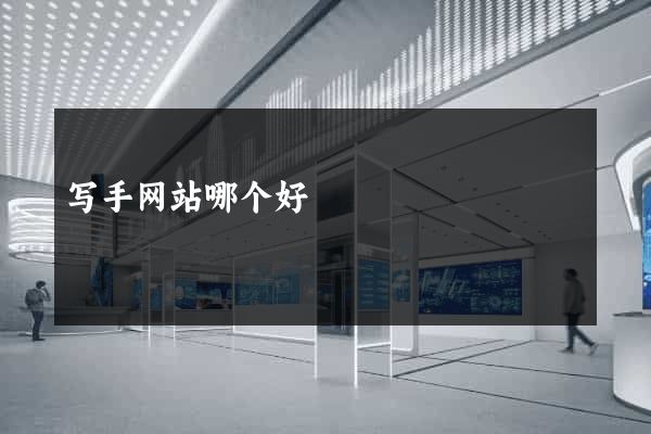 写手网站哪个好