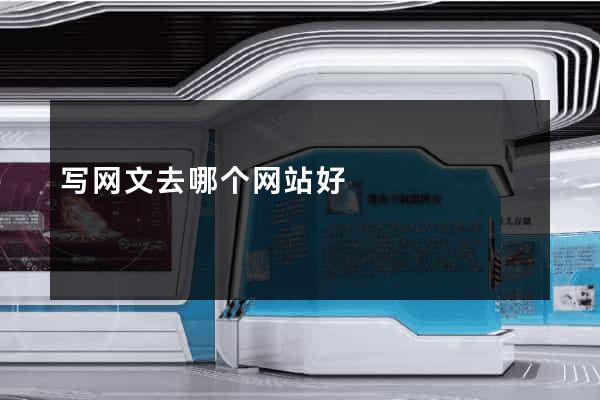 写网文去哪个网站好