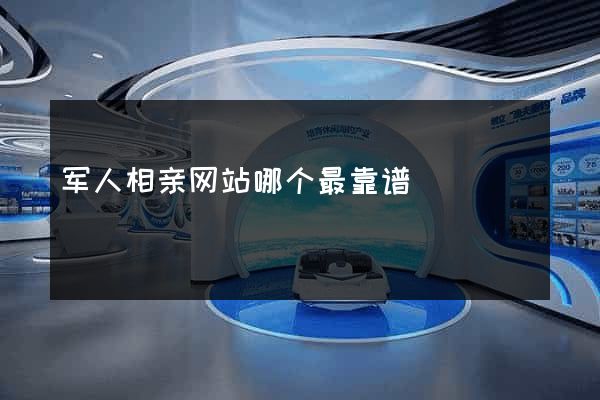 军人相亲网站哪个最靠谱