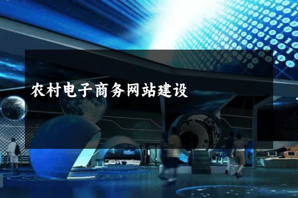 农村电子商务网站建设