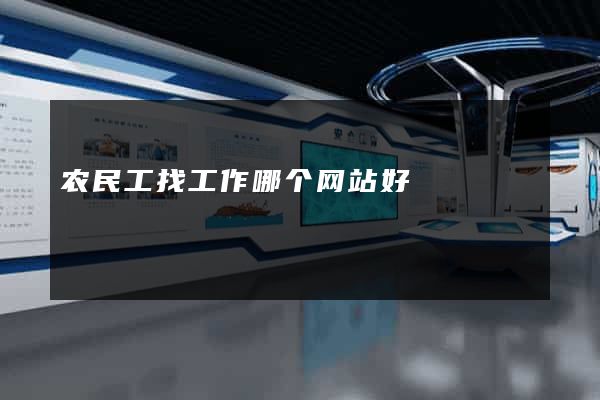 农民工找工作哪个网站好