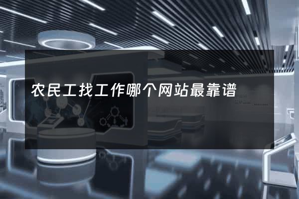 农民工找工作哪个网站最靠谱