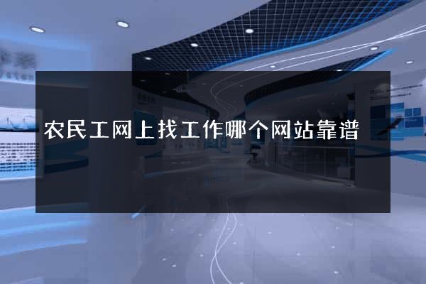农民工网上找工作哪个网站靠谱