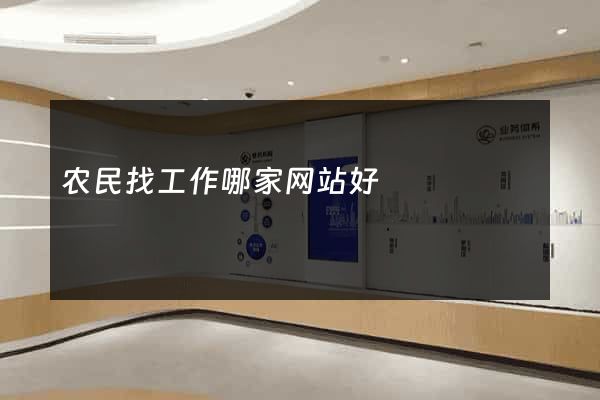 农民找工作哪家网站好