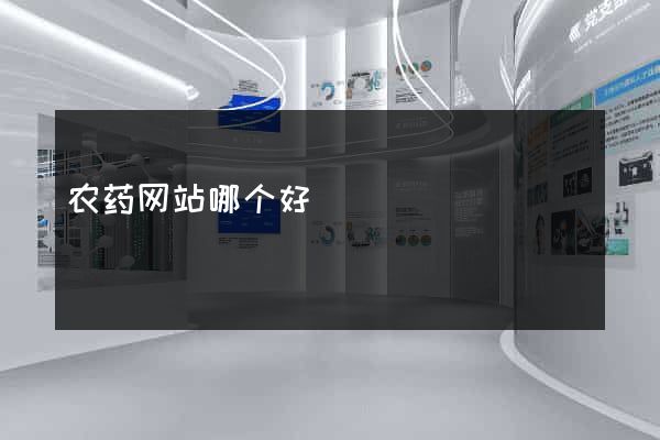 农药网站哪个好