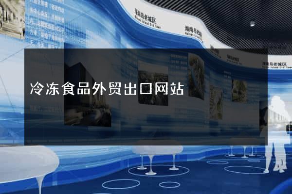 冷冻食品外贸出口网站