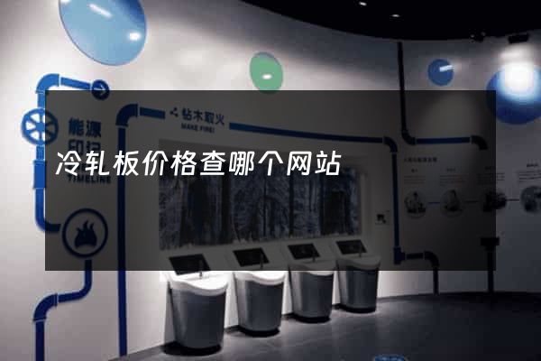 冷轧板价格查哪个网站