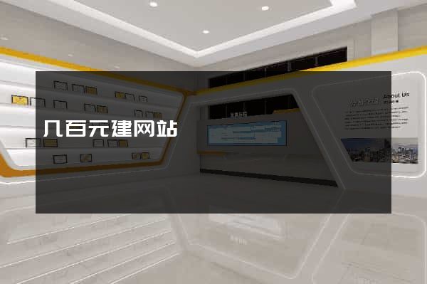 几百元建网站