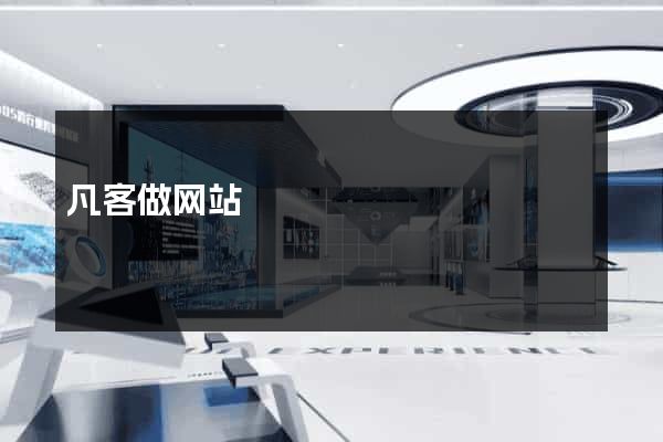 凡客做网站