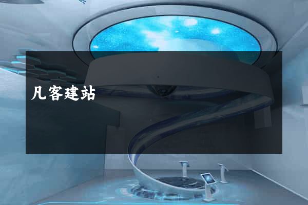 凡客建站