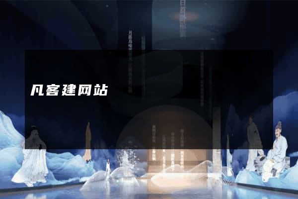 凡客建网站