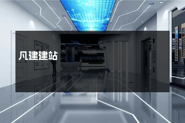 凡建建站