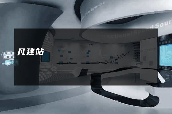 凡建站