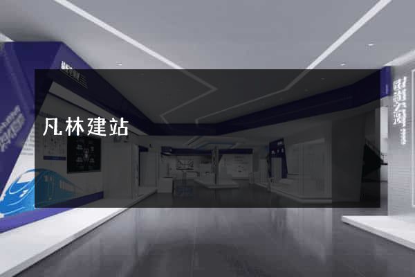 凡林建站