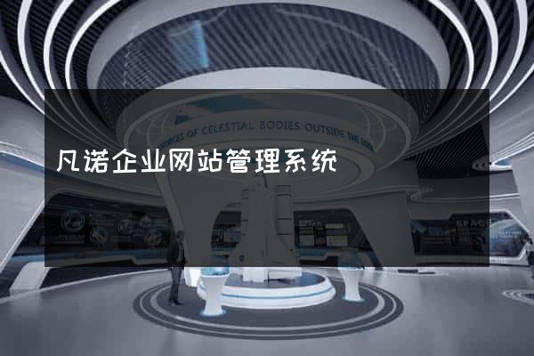 凡诺企业网站管理系统