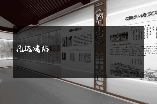 凡达建站